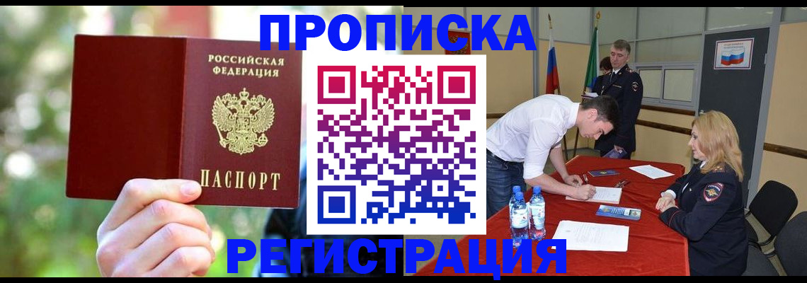 прописка регистрация в Абакане